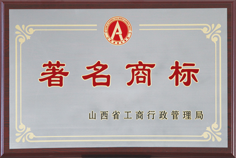山西省著名商標